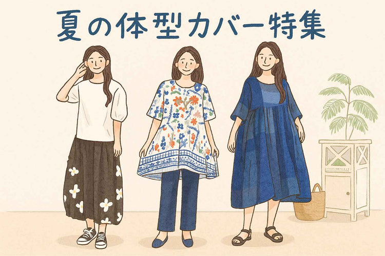 夏の体型カバー特集|ゆったり涼しい大人服で暑い季節も快適に