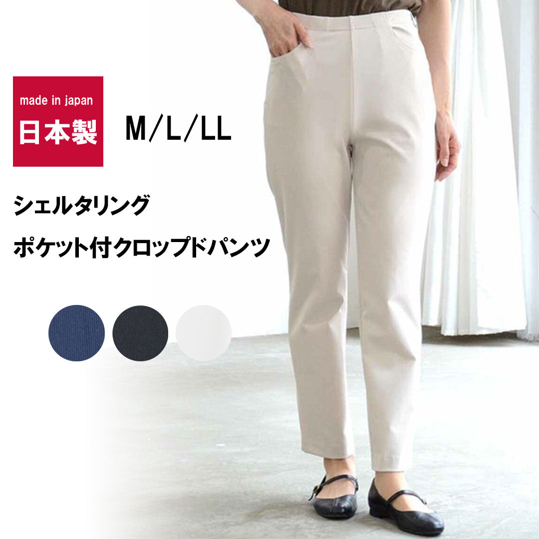 【M/L/LL】日本製 クロップドパンツ シェルタリングポケット付き|UV対策・ハイテンション素材・ストレッチ・体型カバー