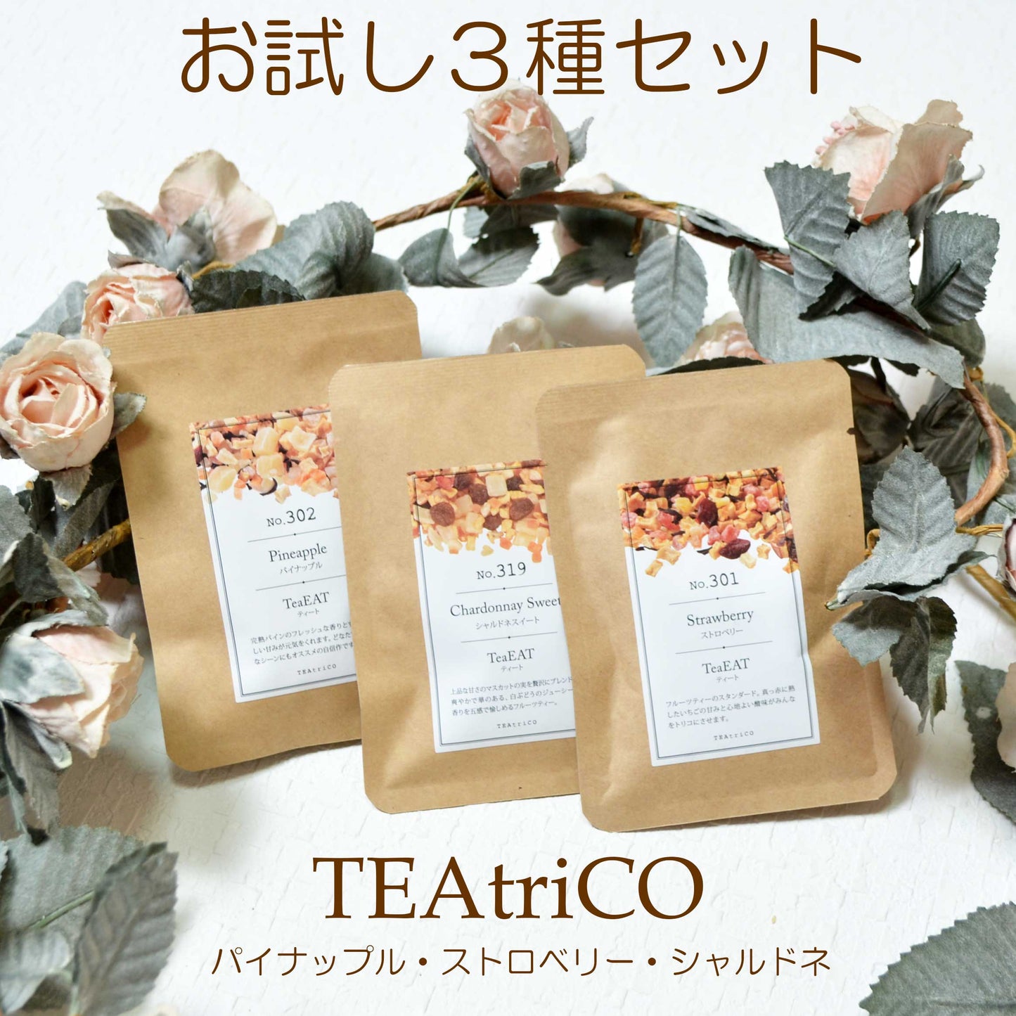 【お試し3種セット】TEAtriCO ティート 10g×3種|食べられるフルーツティー(パイナップル・ストロベリー・シャルドネ)|ノンカフェイン・無添加|ギフト・プチギフトにも最適