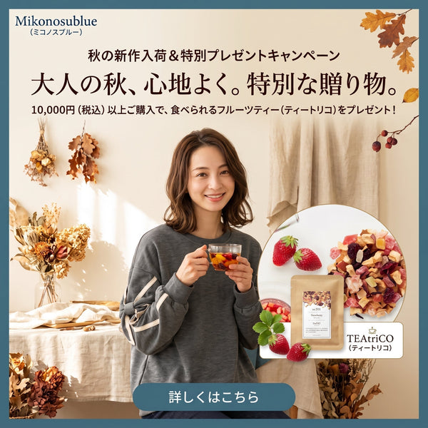 【秋の特別企画】10,000円以上ご購入で「食べられるフルーツティー」プレゼント！