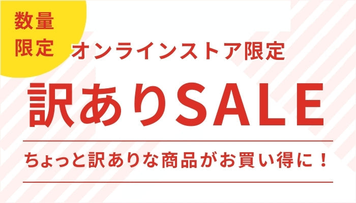 サンプル品や訳あり品を不定期で販売します♪