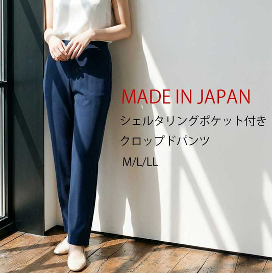 【M/L/LL】日本製 クロップドパンツ シェルタリングポケット付き｜UV対策・ハイテンション素材・ストレッチ・体型カバー
